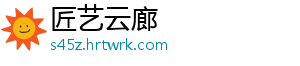 匠艺云廊